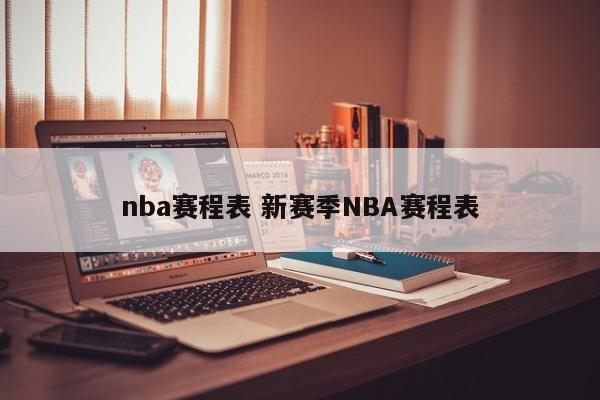 nba赛程表 新赛季NBA赛程表