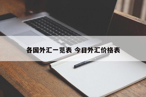 各国外汇一览表 今日外汇价格表