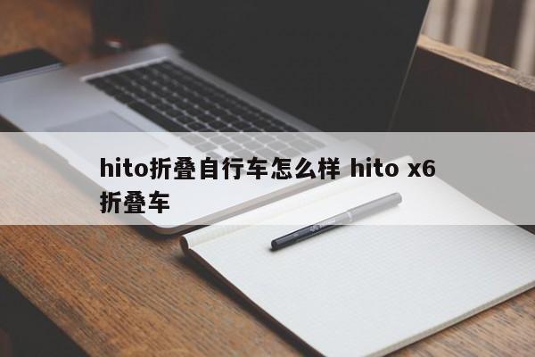 hito折叠自行车怎么样 hito x6折叠车