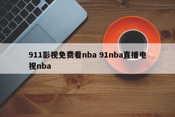 911影视免费看nba 91nba直播电视nba