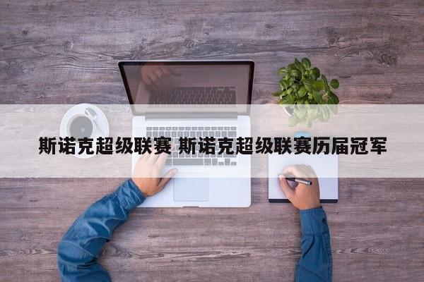 斯诺克超级联赛 斯诺克超级联赛历届冠军