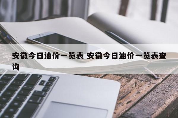 安徽今日油价一览表 安徽今日油价一览表查询