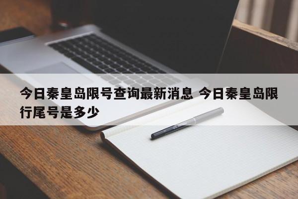 今日秦皇岛限号查询最新消息 今日秦皇岛限行尾号是多少