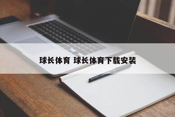 球长体育 球长体育下载安装