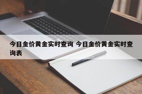 今日金价黄金实时查询 今日金价黄金实时查询表