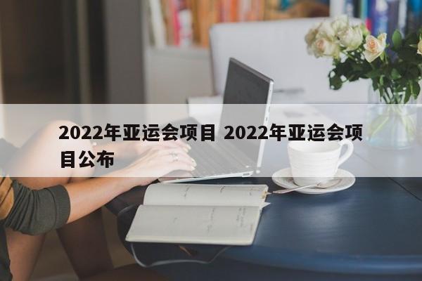 2022年亚运会项目 2022年亚运会项目公布