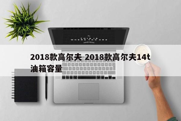 2018款高尔夫 2018款高尔夫14t油箱容量