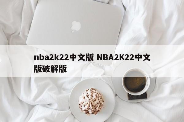 nba2k22中文版 NBA2K22中文版破解版