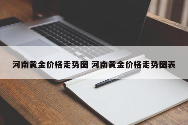 河南黄金价格走势图 河南黄金价格走势图表