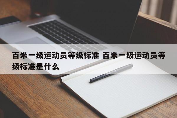 百米一级运动员等级标准 百米一级运动员等级标准是什么