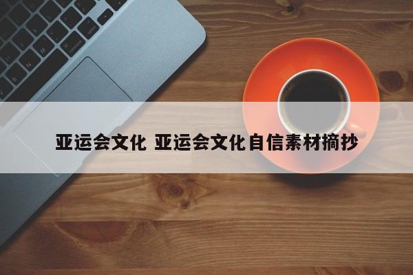 亚运会文化 亚运会文化自信素材摘抄