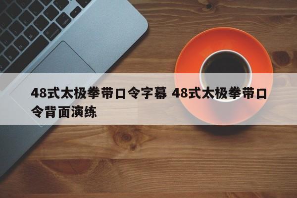 48式太极拳带口令字幕 48式太极拳带口令背面演练