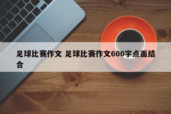 足球比赛作文 足球比赛作文600字点面结合