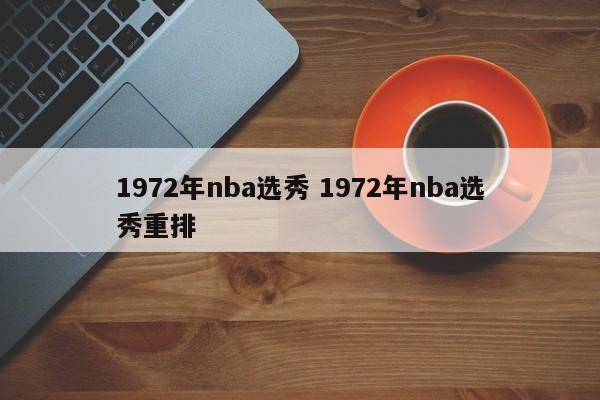 1972年nba选秀 1972年nba选秀重排