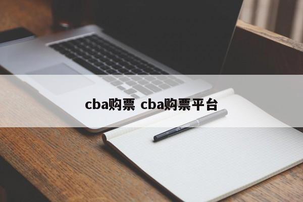 cba购票 cba购票平台