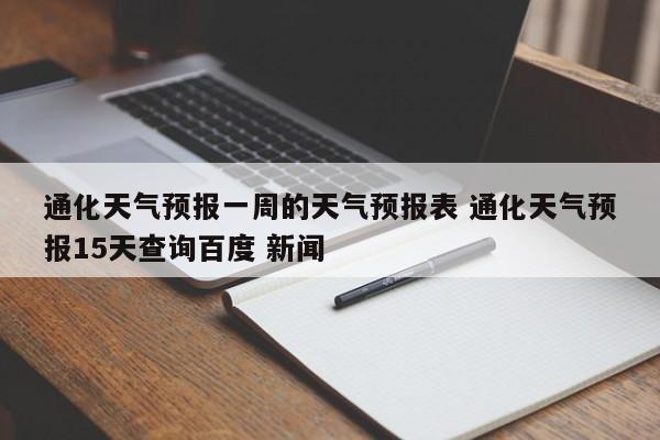 通化天气预报一周的天气预报表 通化天气预报15天查询百度 新闻