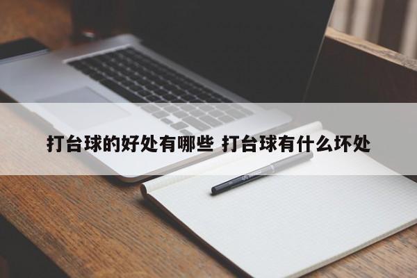 打台球的好处有哪些 打台球有什么坏处