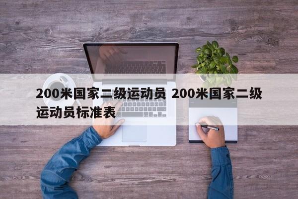 200米国家二级运动员 200米国家二级运动员标准表