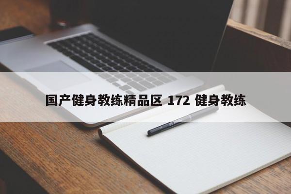 国产健身教练精品区 172 健身教练