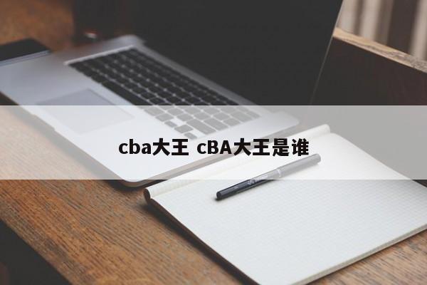 cba大王 cBA大王是谁