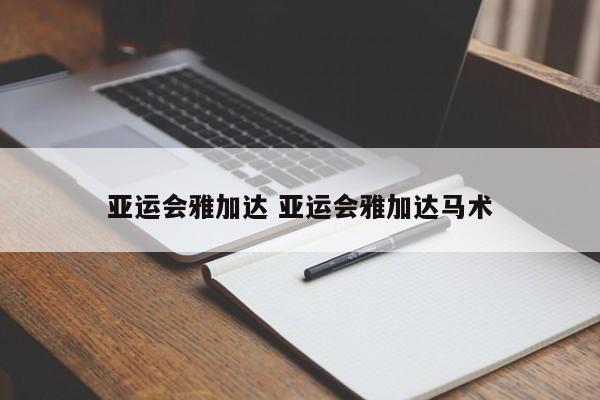 亚运会雅加达 亚运会雅加达马术