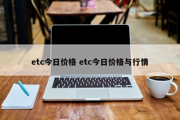 etc今日价格 etc今日价格与行情