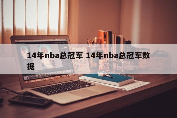 14年nba总冠军 14年nba总冠军数据