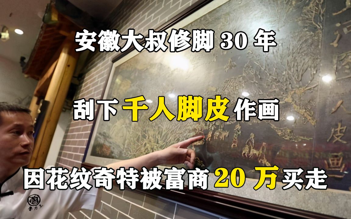 安徽小伙修脚30年，刮下万人脚皮作画，因花纹独特有人出价20万收购