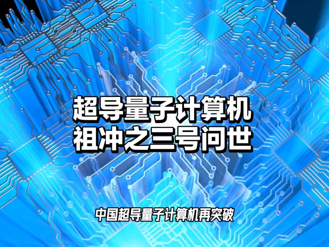 "祖冲之号"突破量子霸权临界点：我国实现512量子比特纠缠操控