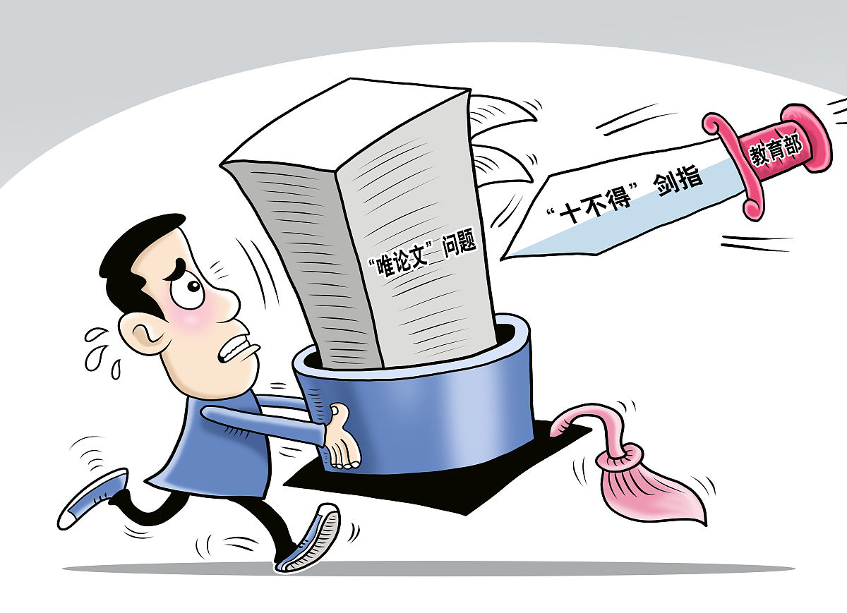 教育部剑指"学术劳务费"乱象：谁在透支研究生的学术热情？