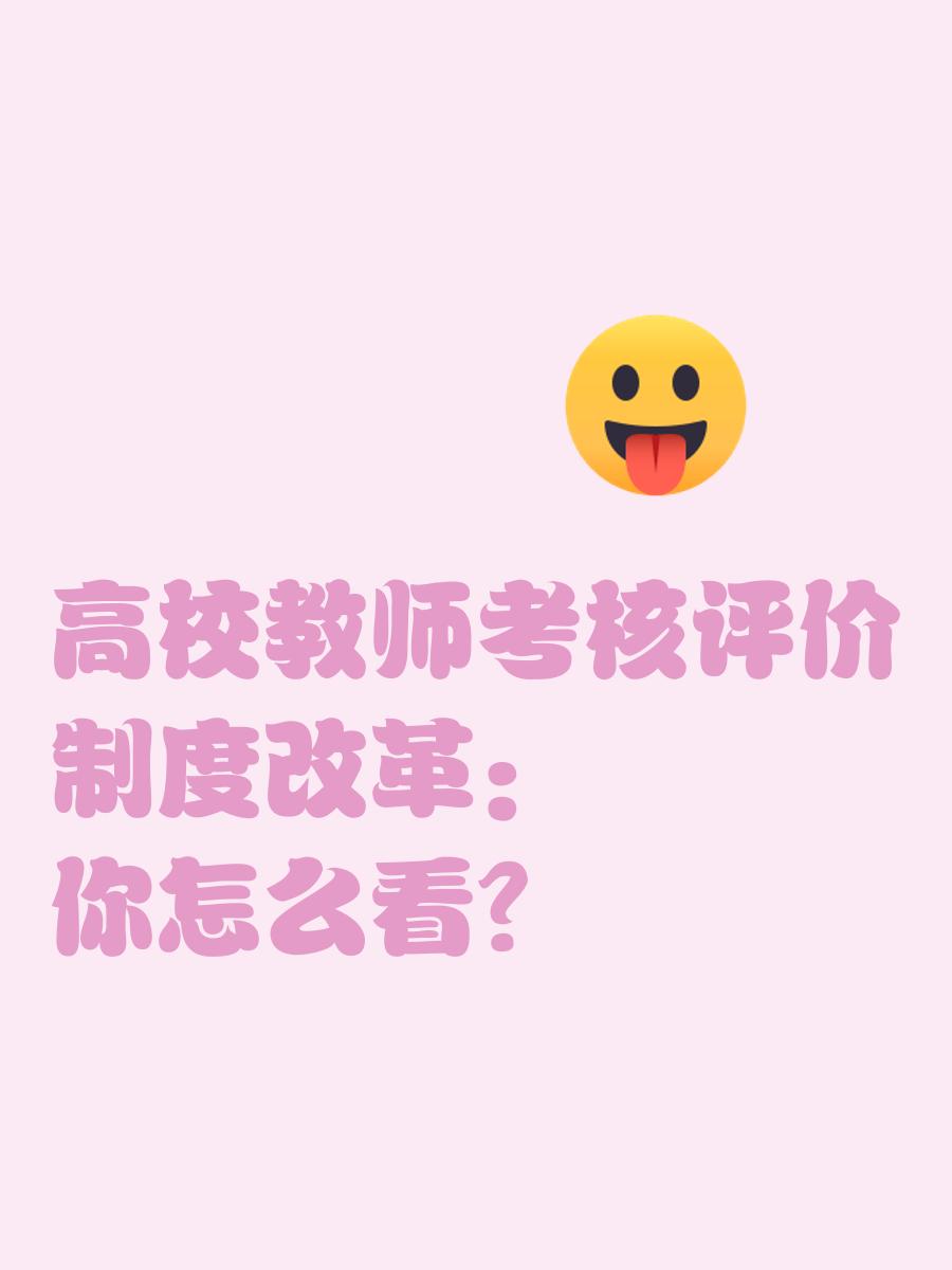 高校教师考核评价体系改革引热议：从“论文GDP”到多元评价的转型之路