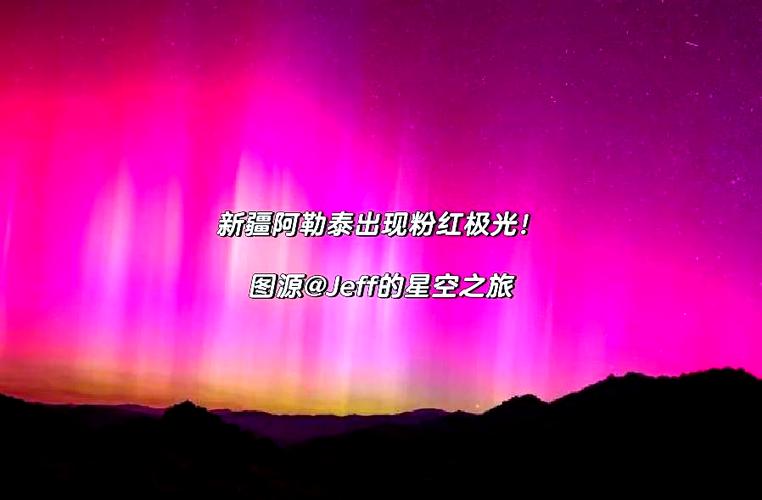 【加拿大】北极圈内现粉色极光 科学家发现太阳风暴新形态