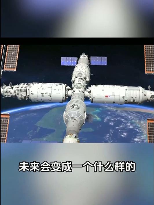 中国天宫空间站将扩容至六舱段，2030年前建成太空实验室