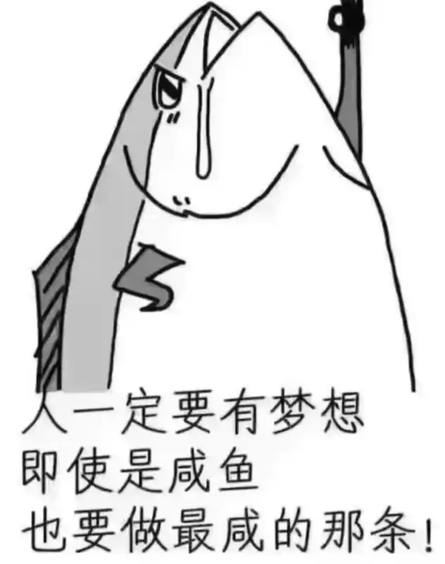 梦想是当一条咸鱼，结果太咸被生活嫌弃说味道太重。