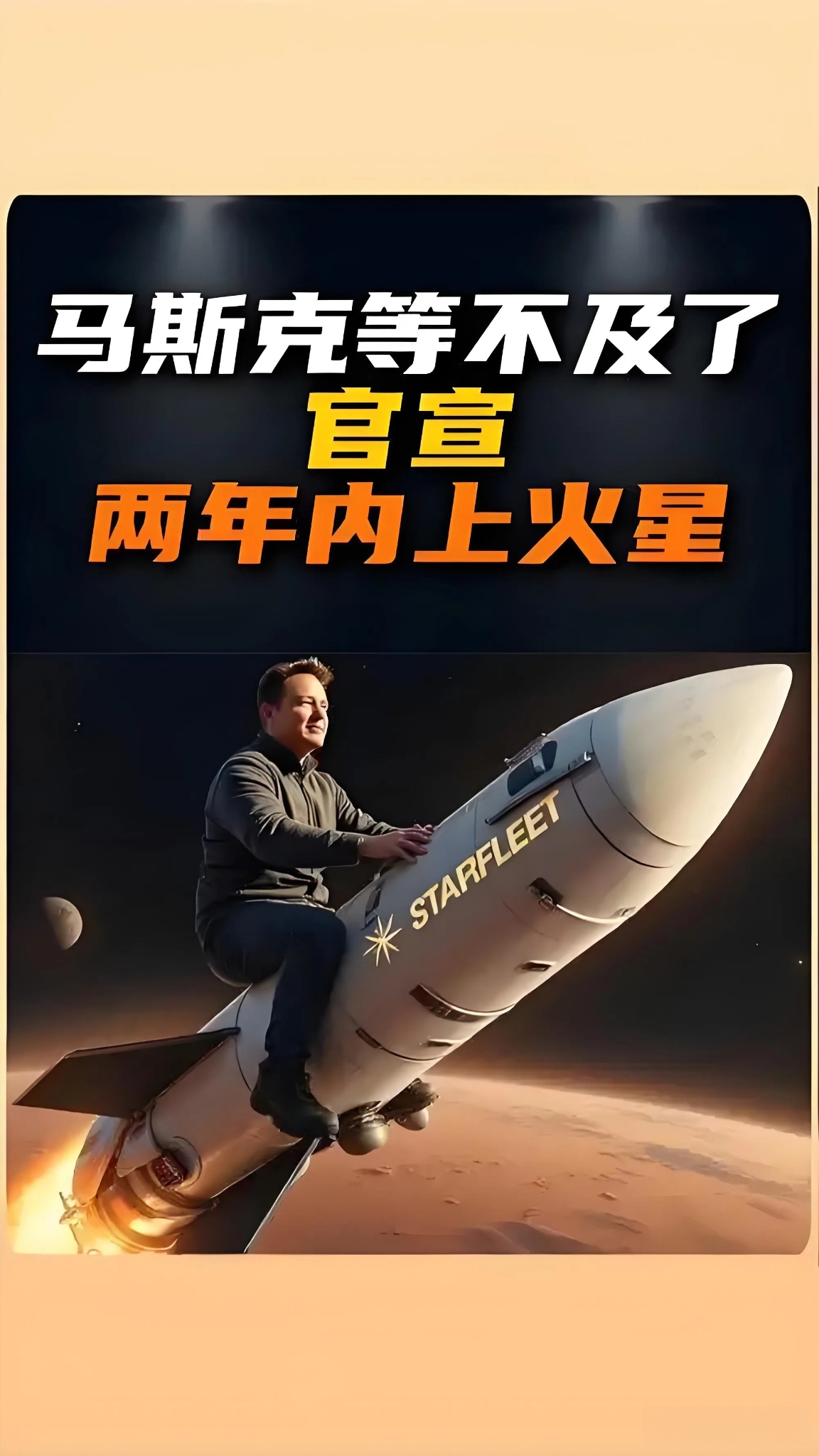  马斯克SpaceX火星舱首次载人试飞倒计时！票价曝光引全球热议