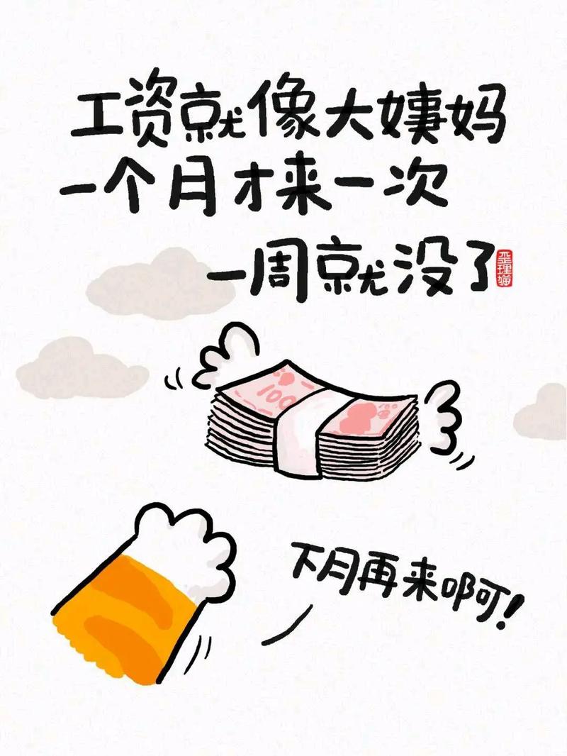 工资像大姨妈一样准时，也像大姨妈一样待不了几天。