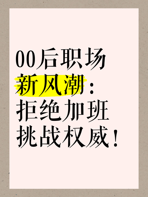 "00后整顿职场"新现象：近六成应届生拒绝加班文化