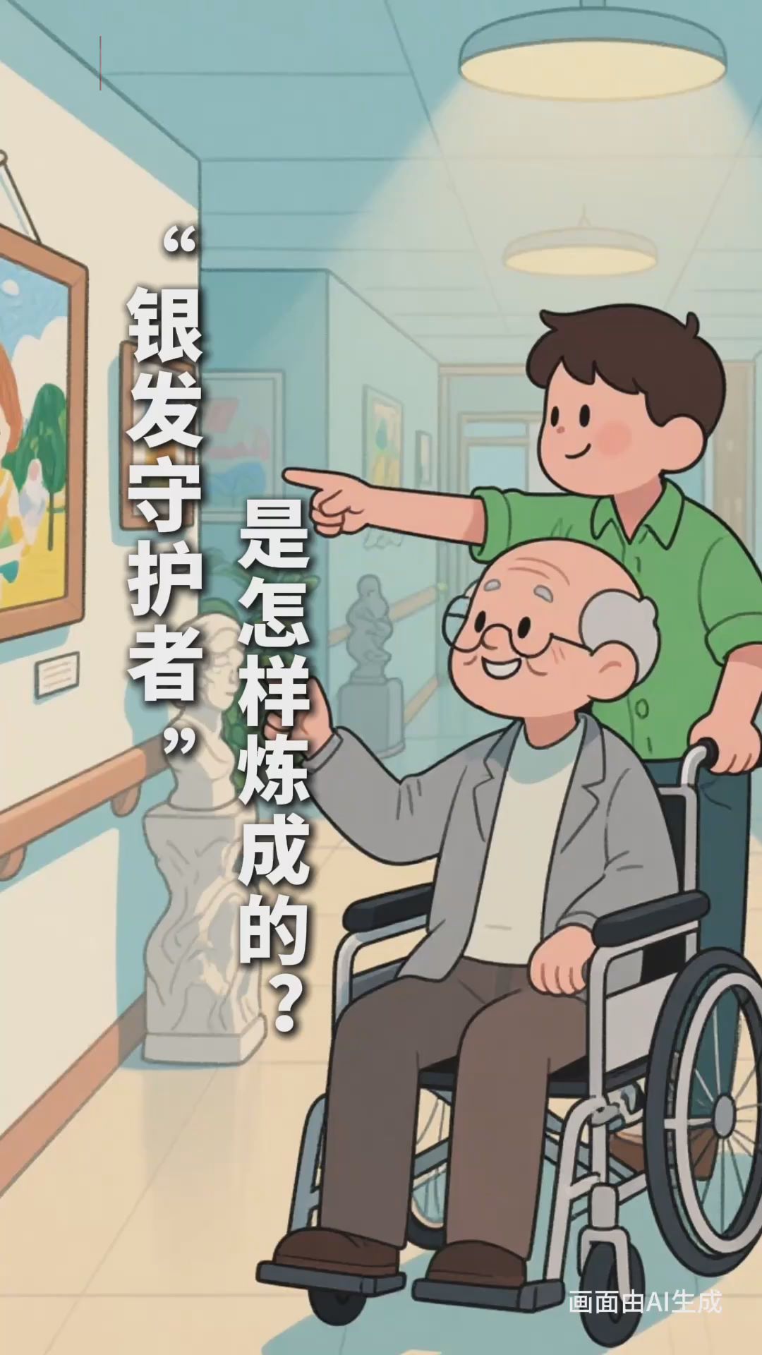 银发守护者：胡同里的"共享奶奶"如何重塑城市育儿生态