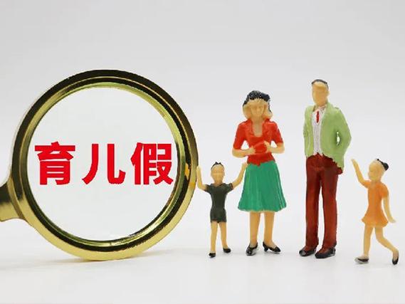 全国推行"育儿假"新规：三孩家庭父母每年各增15天带薪假