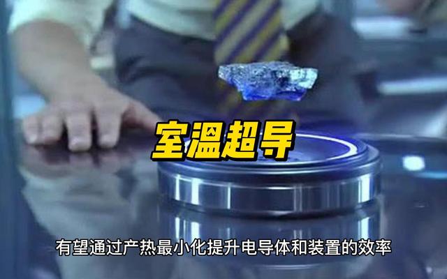 日本科学家实现室温超导材料新突破 临界温度达-23℃ 