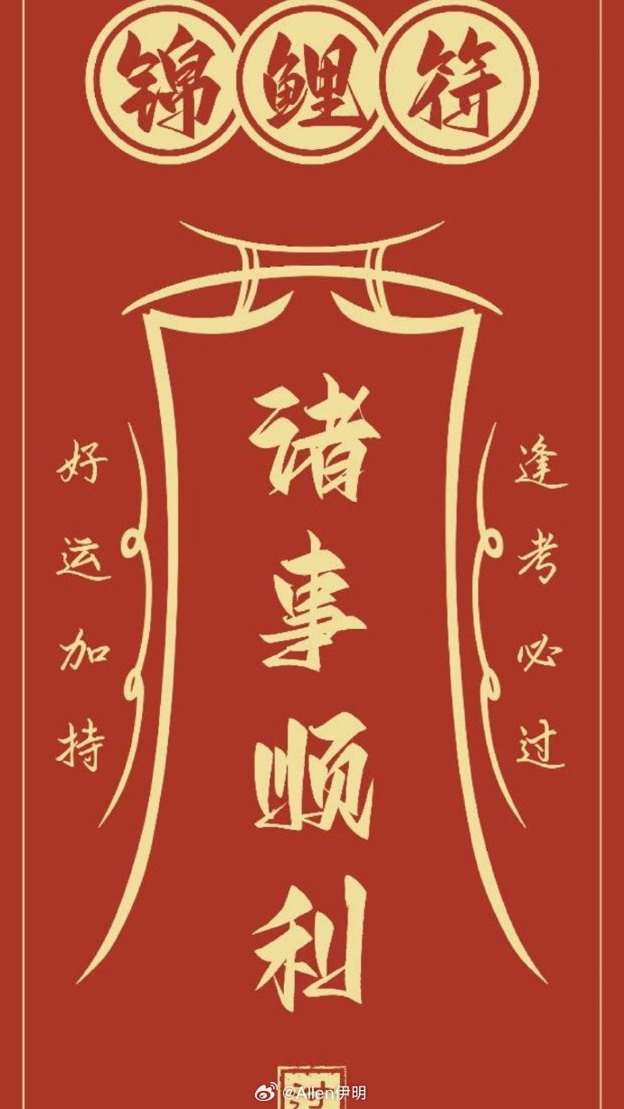 "考试周‘玄学’转发：锦鲤挂科符哪个更灵？"