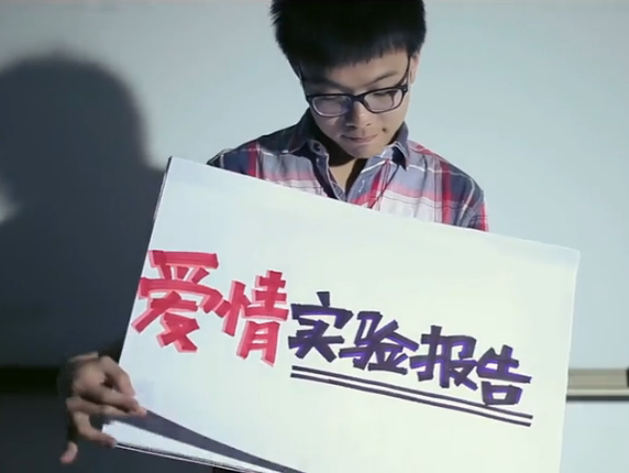 "实验室‘神秘代码’：理工科学生的浪漫告白"