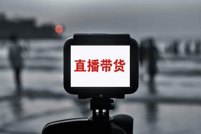 抖音网红集体转型直播带货：是财富密码还是饮鸩止渴？