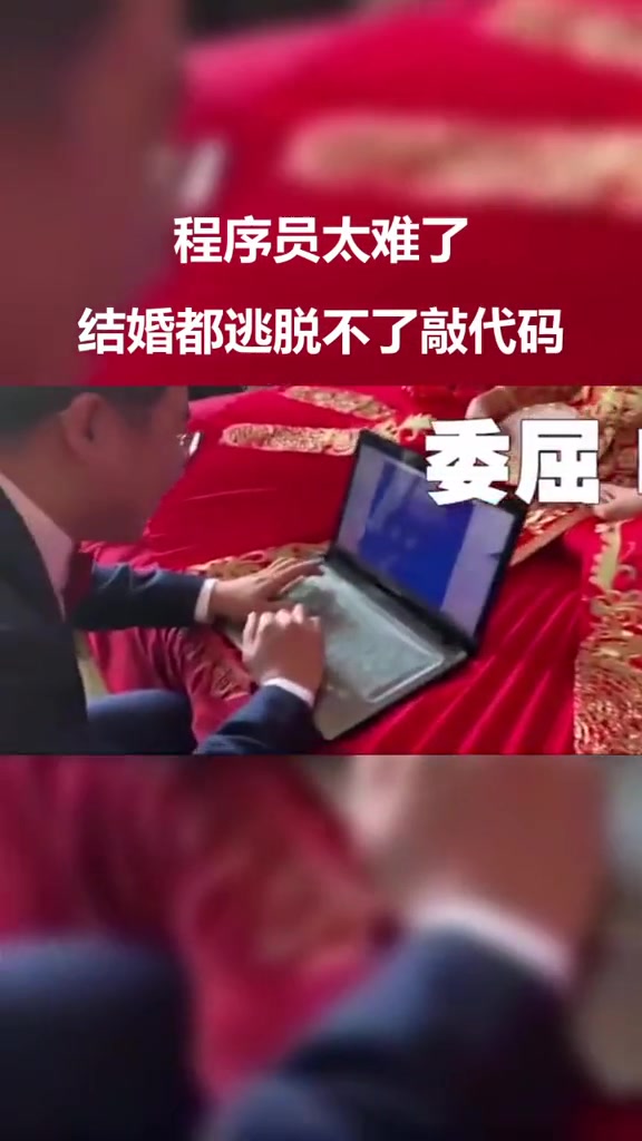 "程序员婚礼现场debug宾客手机，新娘：这算婚庆增值服务"