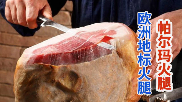 【意大利帕尔马】欧盟PDO认证火腿窖藏36个月 微生物图谱揭示独特鲜味密码