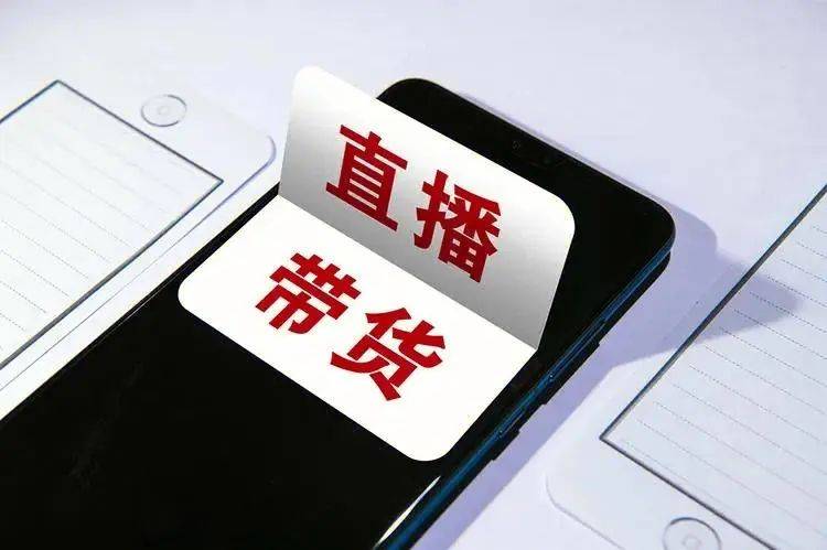 直播带货新规：不得虚构"全网最低价"诱导消费者