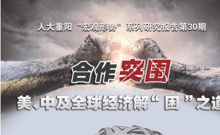 中国人民大学发布全球治理指数报告