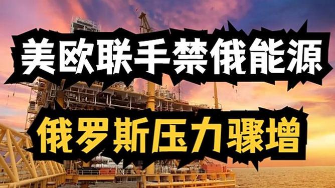 欧盟对俄第九轮制裁生效，能源价格单日暴涨12%