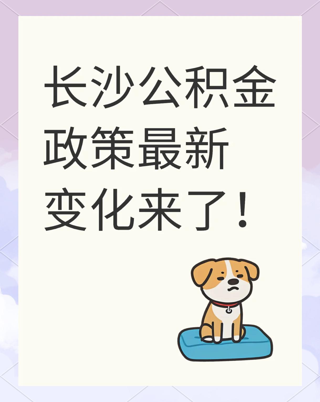 湖南公积金新政落地：首付可提+同步贷款"双线并用"释放住房消费潜力