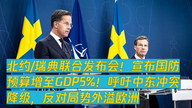 《北约启动"新铁幕计划"：2035前全员军费飙至GDP5%，全球防御体系进入"热备份"时代》